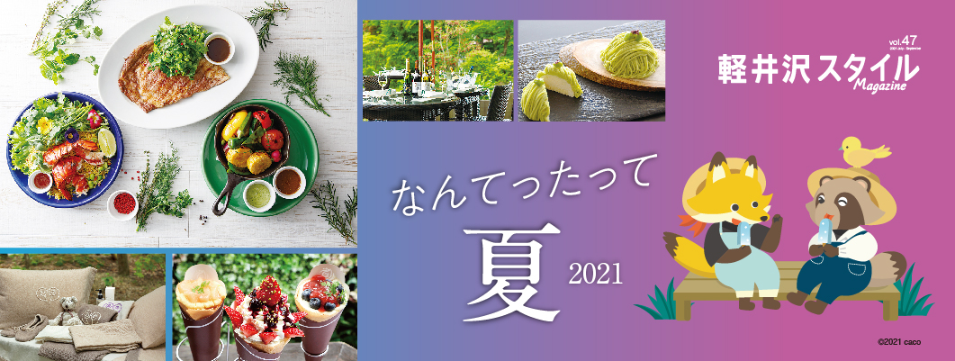 vol47 なんてったって夏 2021