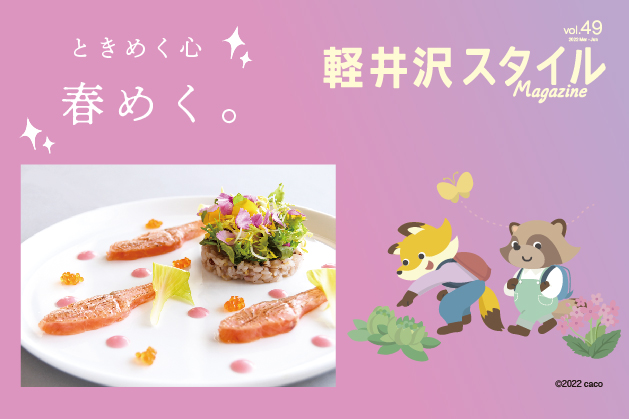 vol49 ときめく心、春めく。