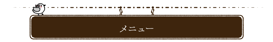 メニュー