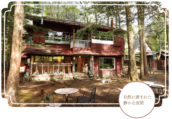 自然に囲まれた静かな空間