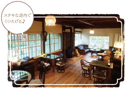 ステキな店内でくつろげる♪